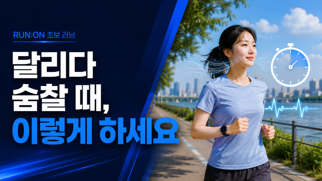 달리가 숨찰 때 이렇게 하세요.
